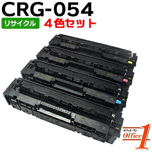 【即納品】【4色セット】キャノン用 トナーカートリッジ054 CRG-054 CRG054KCMY リサイクルトナーカートリッジ 【沖縄・離島 お届け不可】｜オフィスONE