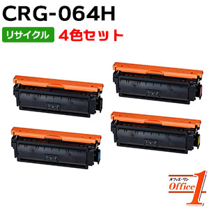 【即納品】【4色セット】キャノン用 トナーカートリッジ064H CRG-064H CRG064HKCMY (CRG-064の大容量) リサイクルトナーカートリッジ 【沖縄・離島 お届け不可】｜オフィスONE