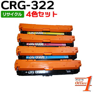 【即納品】【4色セット】キャノン用 トナーカートリッジ322 CRG-322 CRG322KCMY リサイクルトナーカートリッジ 【沖縄・離島 お届け不可】