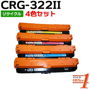 【即納品】【4色セット】キャノン用 トナーカートリッジ322II CRG-322II CRG322IIKCMY (カートリッジ322の大容量) リサイクルトナーカートリッジ 【沖縄・離島 お届け不可】|オフィスONE