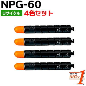 【即納品】【4色セット】キャノン用 NPG-60BLK NPG-60CYN NPG-60MAG NPG-60YEL リサイクルトナーカートリッジ 【沖縄・離島 お届け不可】|オフィスONE