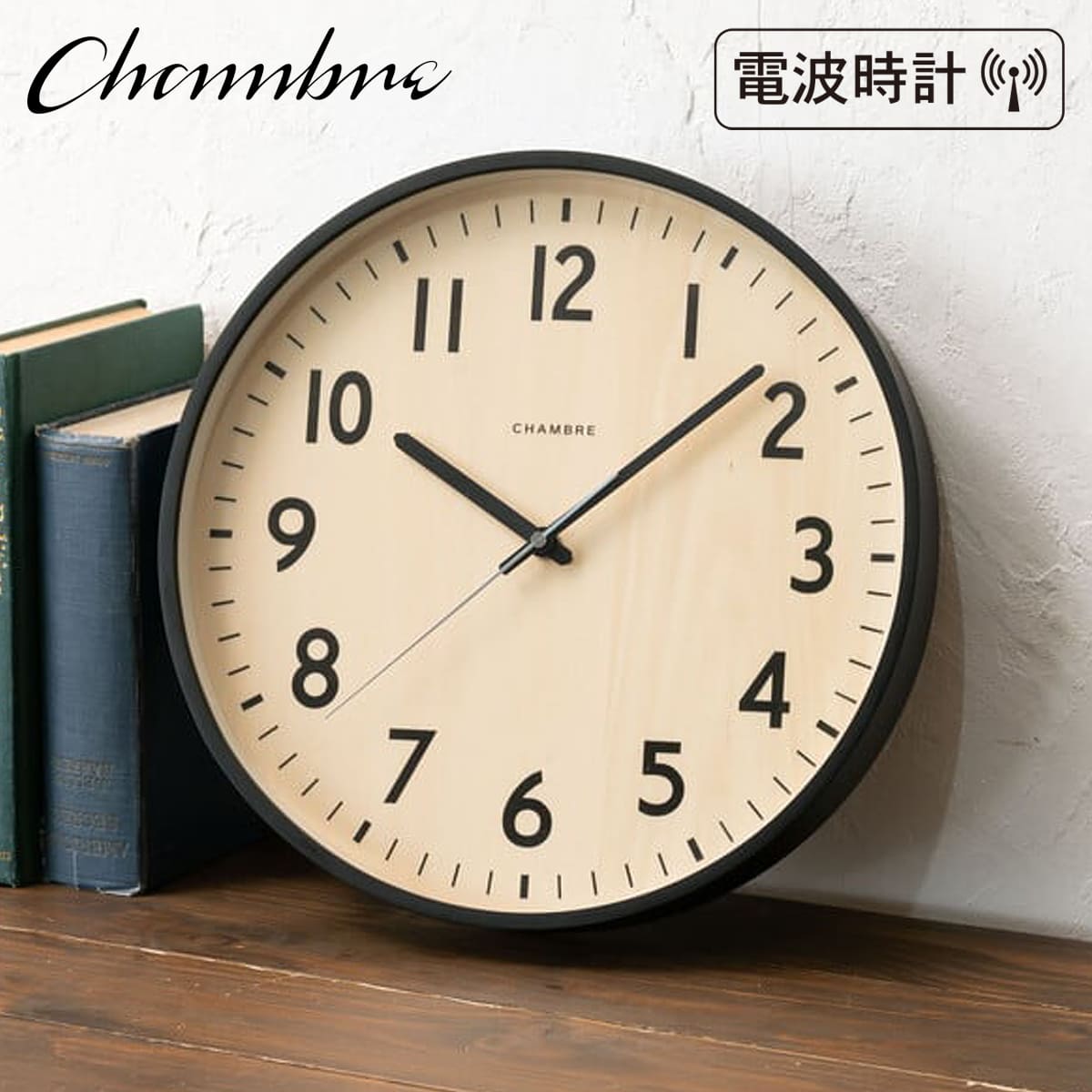 電波時計 SHAPELY CLOCK 【BLACK】 壁掛け時計 / 電波時計 / シンプル / 静音 / アンティーク / レトロ / モダン / アンティーク / アナログ / クラシック / 木製 / ギフト / 日本製 / シャンブル【沖縄・離島 お届け不可】