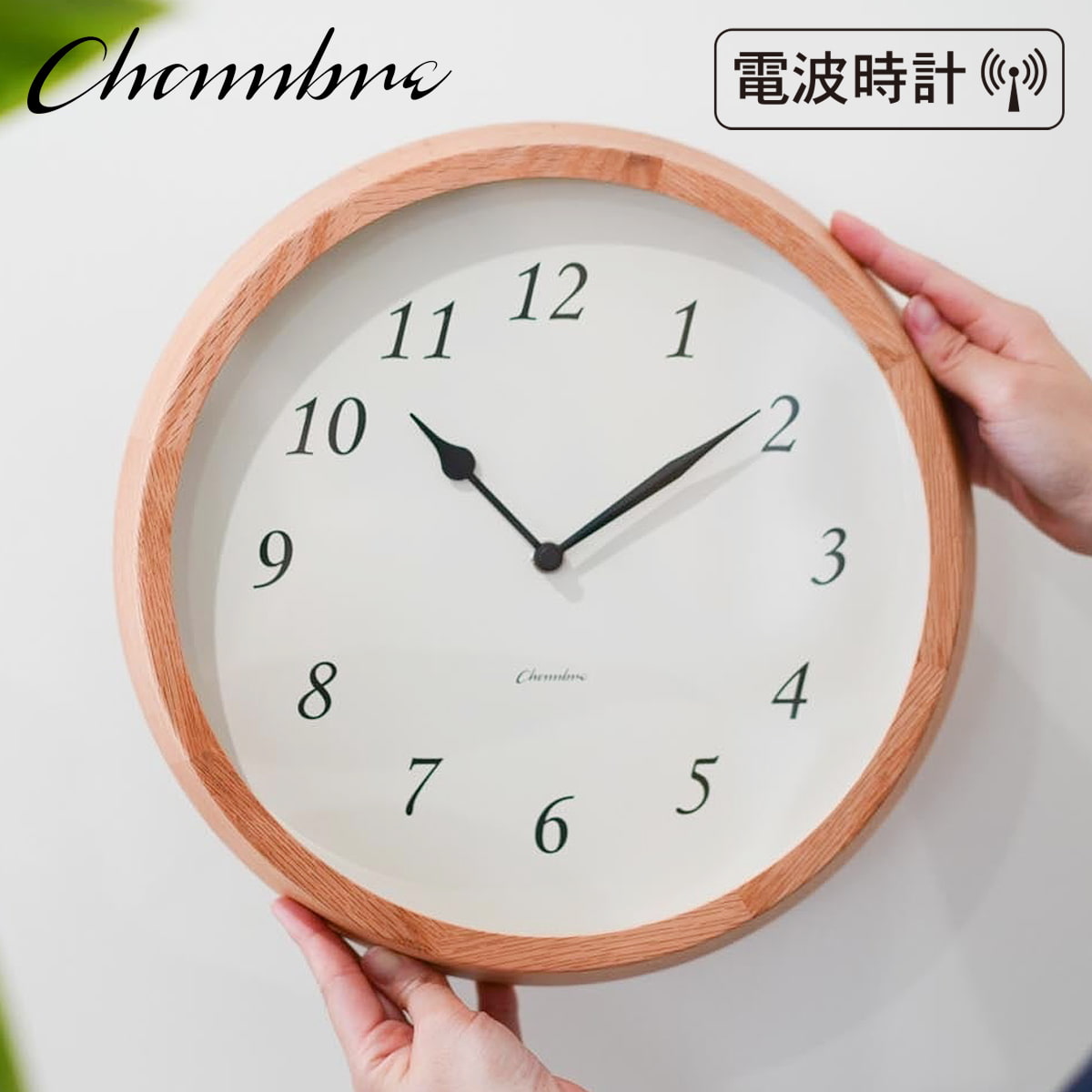 電波時計 Clair CLOCK 【OAK】 壁掛け時計 / 電波時計 / ナチュラル / シンプル / 静音 / おしゃれ / かわいい / アナログ / 無垢材 / 木製 / 寝室 / リビング / ギフト / 日本製 / シャンブル【沖縄・離島 お届け不可】