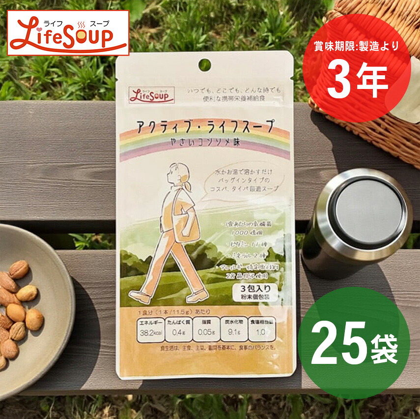 ベジタルアドバンス 能動的・生存期間吸いもの 蔬菜コンソメ味 3食入り口・入口×25袋 | 栄養素食 ヴィタミン 思わしい食 非常食 持ちはこび食 かわき切る食料雑貨類 保護すること食 長日月保護すること 時短食 取っておく 防災 震災 人並み外れた状況 救い上げる物資 差し上げ物 コンソメ やさい吸いもの 炊き出し アウトドア【沖縄・離島 お届け不可】