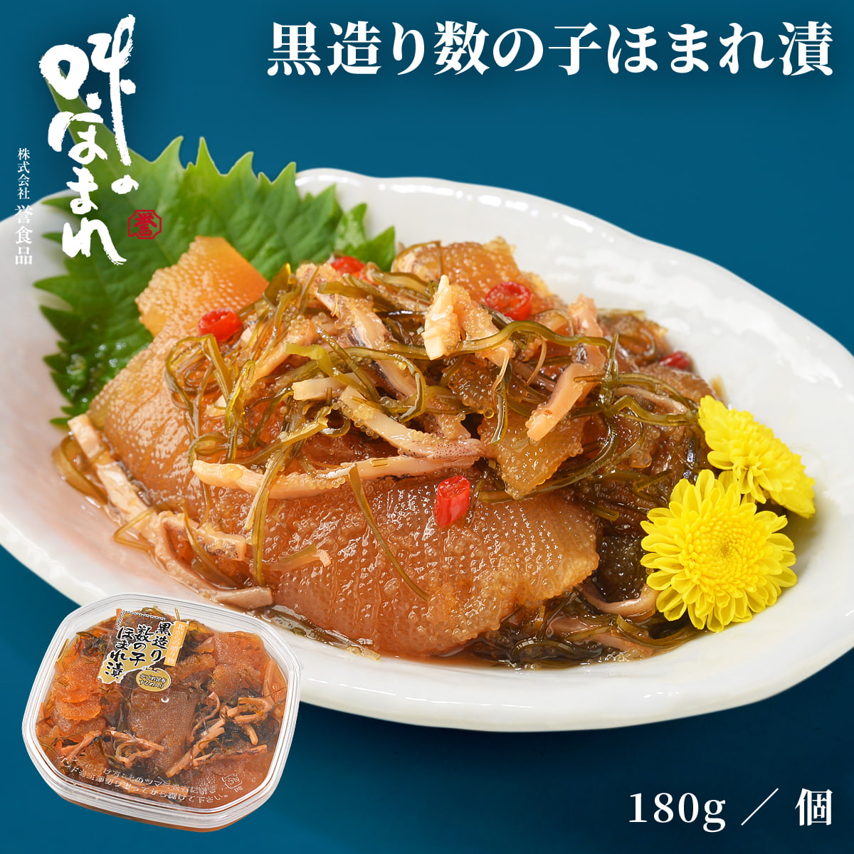 誉食品 黒造り数の子ほまれ漬【180g】冷凍 / 北海道 函館 産地直送 珍味 海鮮 ご当地 お取り寄せグルメ 小分け つまみ / ギフト 贈答品 母の日 父の日 敬老の日