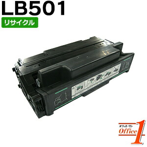 【即納品】フジツウ用 LB501 / LB-501 刷り上げる社会的単位 リサイクルトナーカートリッジ 【沖縄・離島 お届け不可】