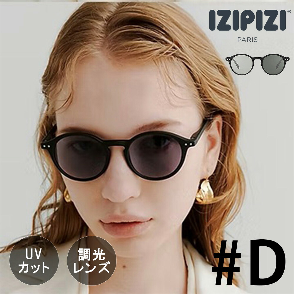 IZIPIZI イジピジ SUN CAT.1-3 | #D 調光サングラス | メンズ レディース 調光レンズ ライトアダプティブ ファッション おしゃれ フレームD 丸型 ラウンド型 UVカット 室内 アウトドア【沖縄・離島 お届け不可】｜オフィスONE