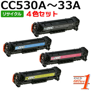 【即納品】【4色仕掛ける】ヒューレットパッカード用 CC530A CC531A CC532A CC533A 黒いこと シアン マゼンタ 黄色 リサイクルトナーカートリッジ 【沖縄・離島 お届け不可】