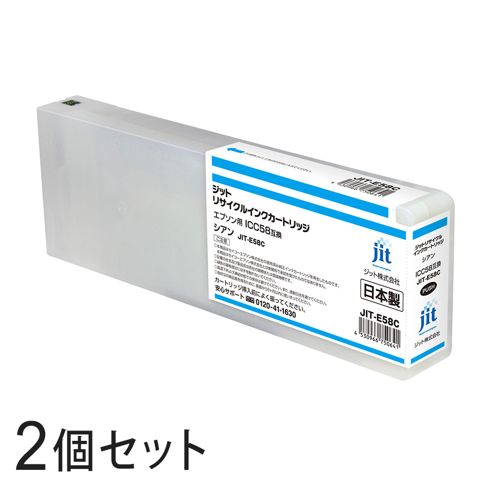 ICC58対応 ジット リサイクルインク シアン JIT-E58C 2本セット エプソン対応 【沖縄・離島 お届け不可】 【代引不可】