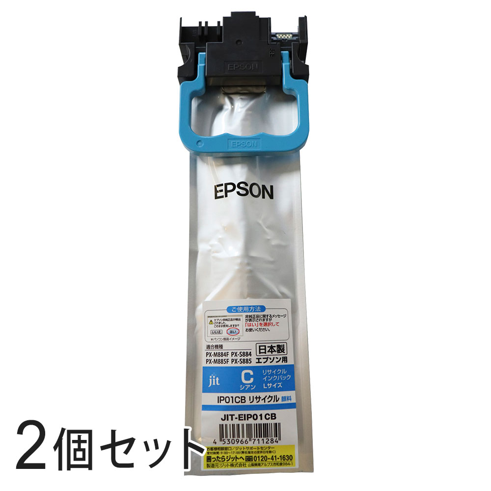 IP01CB対応 ジット リサイクルインク シアン JIT-EIP01CB 2本セット エプソン対応 【沖縄・離島 お届け不可】 【代引不可】
