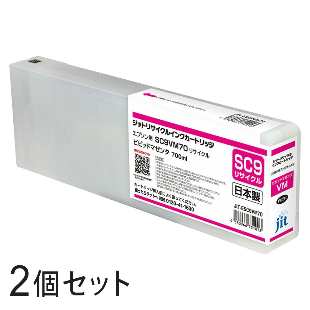 SC9VM70対応 ジット リサイクルインク ビビッドマゼンタ JIT-ESC9VM70 2本セット エプソン対応 【沖縄・離島 お届け不可】 【代引不可】