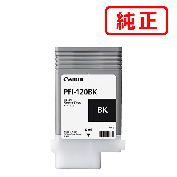 PFI-120BK 黒いこと CANON キヤノン 完全無欠インキ薬莢 【沖縄・離島 お届け不可】
