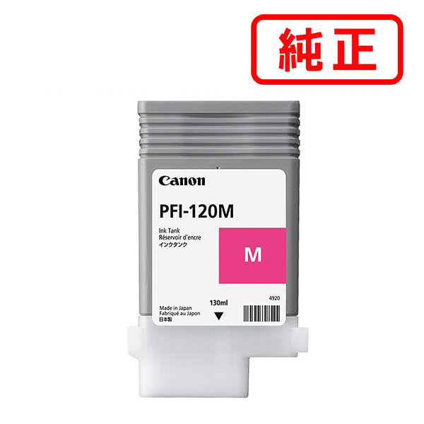 PFI-120M マゼンタ CANON キヤノン 完全無欠インキ薬莢 【沖縄・離島 お届け不可】