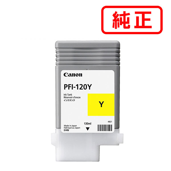 PFI-120Y 黄色 CANON キヤノン 完全無欠インキ薬莢 【沖縄・離島 お届け不可】