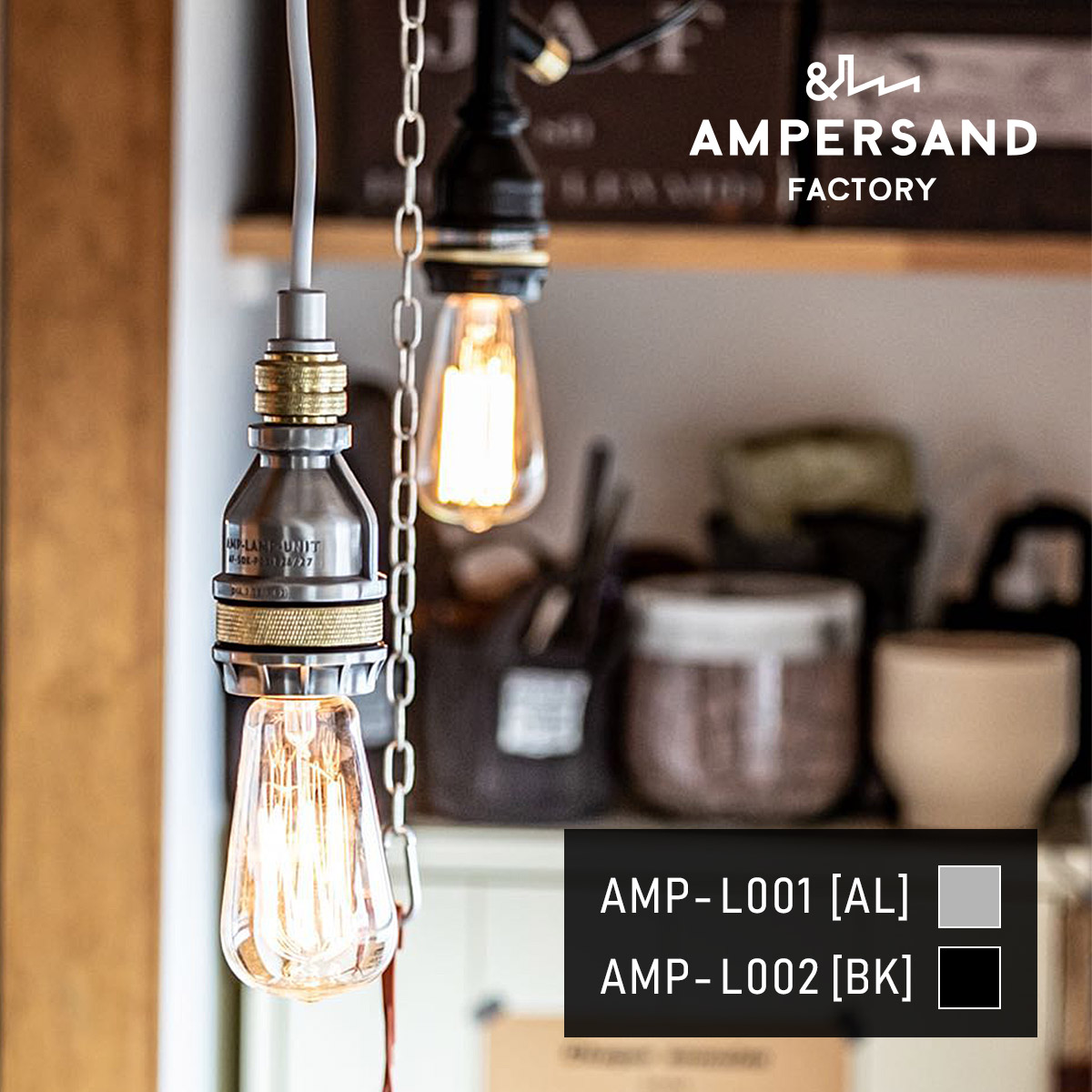 AMP SOCKET STD UNIT アンパサンドソケット スタンダードユニット ペンダントライト【沖縄・離島 お届け不可】