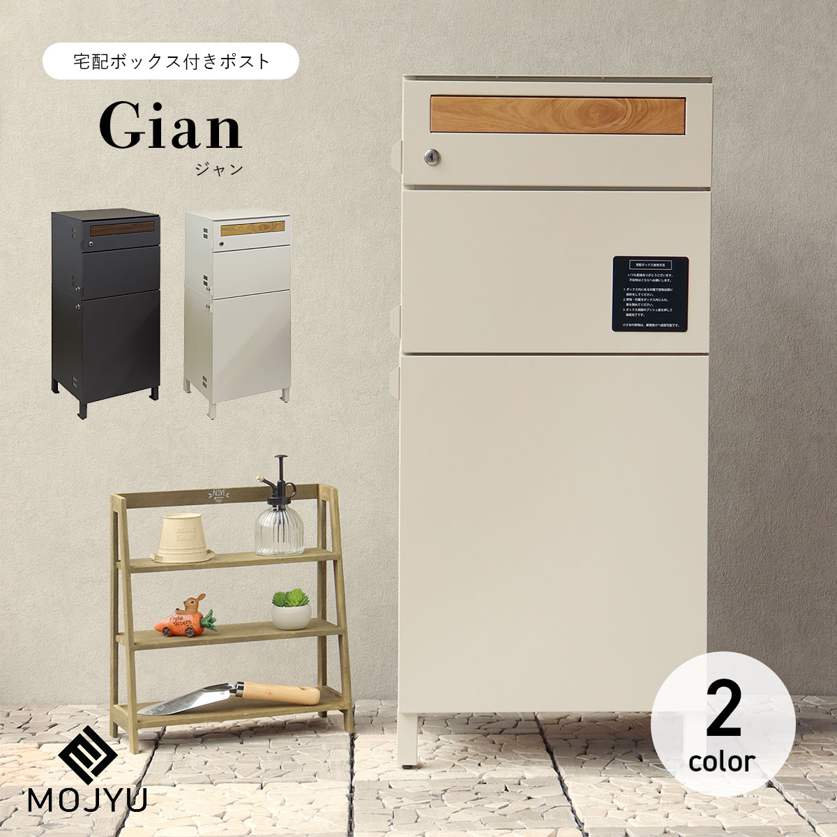 宅配ボックス席付き添い人郵便受け 宅配2段手合い Gian ジャン / MOJYU / 郵便受け / 置き型 / 宅配箱 / うしろ押し手当たり / 円柱錠 / 細長い切口窓付き添い人 / ネコポス / ゆうパケット郵便受け / エクステリア / 分かりやすい / 今めかしい / 今めかしい 【北海道・沖縄・離島 お届け不可】