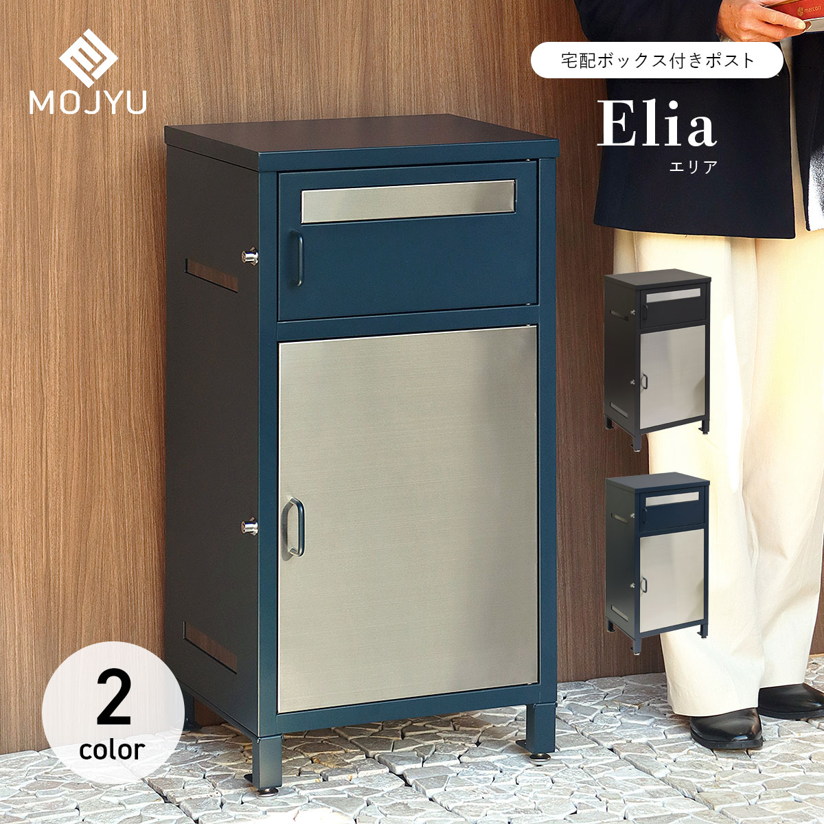 宅配ボックス付きポスト Elia エリア / MOJYU / ポスト / 置き型 / 宅配箱 / プッシュキー / スリット窓付き / ネコポス / ゆうパケットポスト / エクステリア / シンプル / おしゃれ / モダン 【北海道・沖縄・離島 お届け不可】