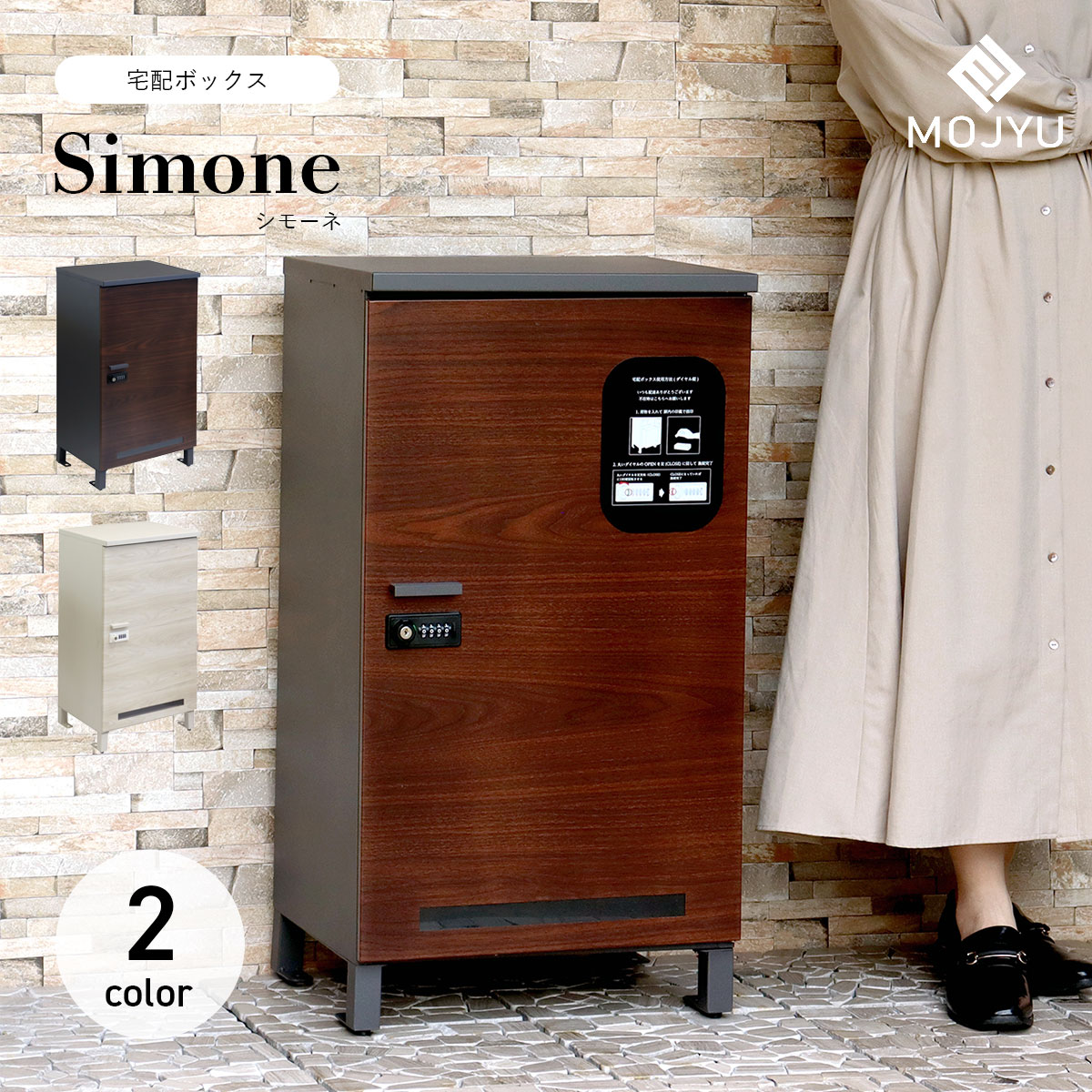宅配ボックス席 Simone シモーネ  / MOJYU / 置き型 / 宅配箱 / 円柱錠 / 文字盤鍵を掛ける / 細長い切口窓付き添い人 / 宅配便 / 置き配 / エクステリア / 今めかしい / 分かりやすい / 今めかしい 【北海道・沖縄・離島 お届け不可】