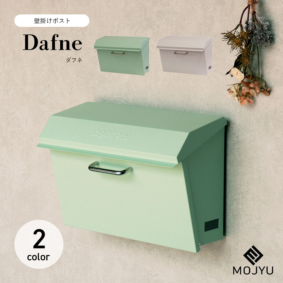 飾り付け郵便うけ Dafne ダフネ / MOJYU / 郵便うけ / 飾り付け / 円柱錠 / 鍵付き添い人 / 細長い切口窓付き添い人 / ゆうパケット郵便うけ / レターパックライト / エクステリア / 格好のいい / 好いたらしい / 分かりやすい 【北海道・沖縄・離島 お届け不可】 玄関・門用エクステリア-ポスト-エクステリア・ガーデンファニチャー