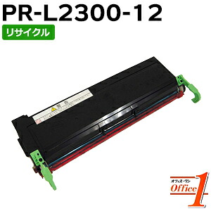 【即納品】エヌイーシー用 PR-L2300-12 / PRL2300-12 / PRL230012 EPカートリッジ (PR-L2300-11の大容量) リサイクルトナーカートリッジ 【沖縄・離島 お届け不可】