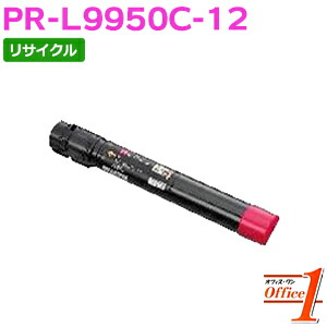 【即納品】エヌイーシー用 PR-L9950C-12 / PRL9950C-12 / PRL9950C12 マゼンタ リサイクルトナーカートリッジ 【沖縄・離島 お届け不可】