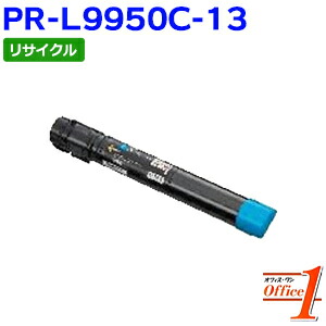 【即納品】エヌイーシー用 PR-L9950C-13 / PRL9950C-13 / PRL9950C13 シアン リサイクルトナーカートリッジ 【沖縄・離島 お届け不可】