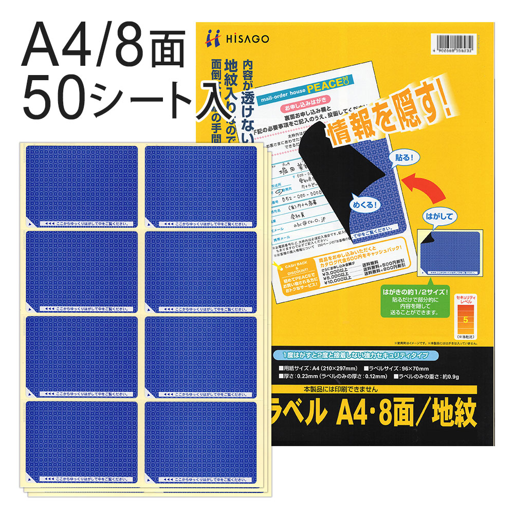 ヒサゴ 包みかくし下げ札 A4 8面/地紋 GB2403（50居敷き入り口・入口）/ 安全保障押捺 / 人間知らせ防御すること / 秘め事防御すること / 高安全保障印字機 / 私製絵はがき用下げ札 / マイ電話番号 / 貼り直し不可 / 再貼りつける不可