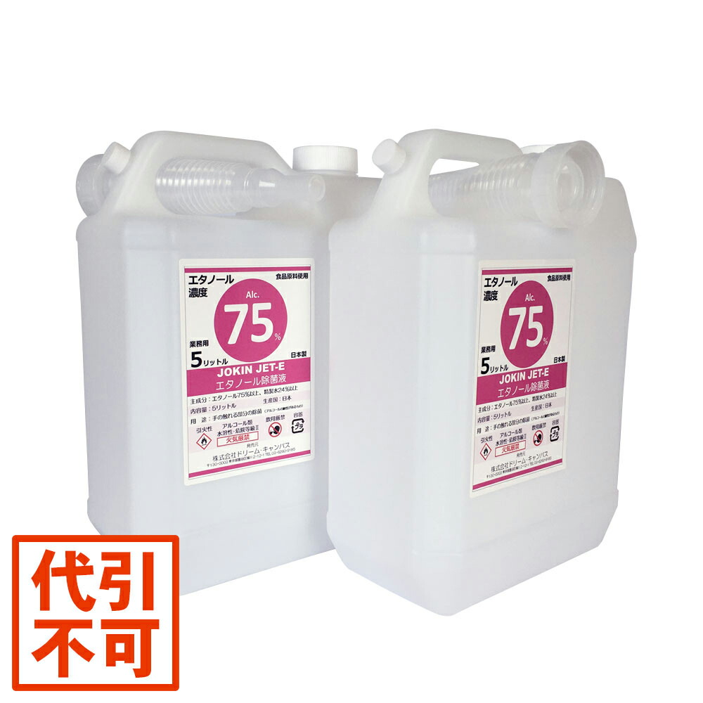 エタノール除菌液 業務用 10L(5リットル×2本) エタノールアルコール75%配合 JET-E
