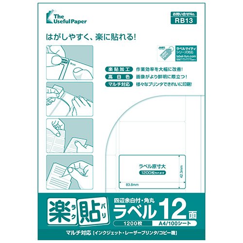 楽貼ラベル 12面 四辺余白付き・角丸 A4 500枚 ラベル用紙 ラベルシール 宛名ラベル 宛名シール 【沖縄・離島 お届け不可】
