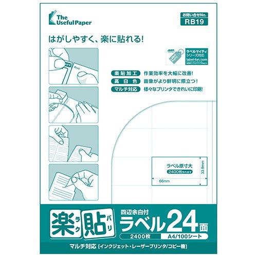 楽貼ラベル 24面 四辺余白付き A4 500枚 ラベル用紙 ラベルシール 宛名ラベル 宛名シール 【沖縄・離島 お届け不可】