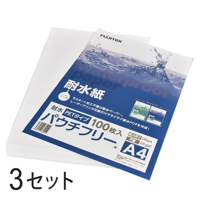 FUJITeX フジテックス 合成紙 耐水紙 パウチフリー PETタイプ A4サイズ (150μ) 100枚×3セット ラミネート不要 水や湿気に強い レーザープリンタ用紙【沖縄・離島 お届け不可】