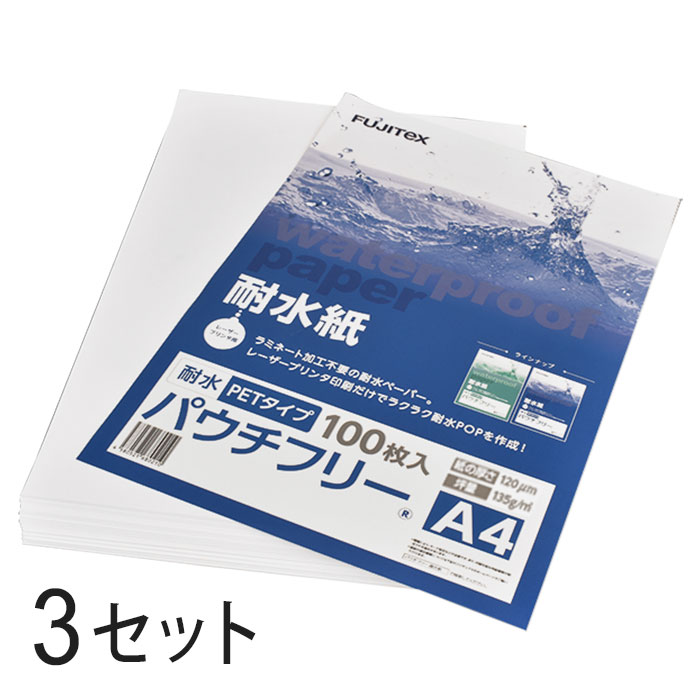 FUJITeX フジテックス 合成紙 耐水紙 パウチフリー PETタイプ A4サイズ (120μ) 100枚×3セットラミネート不要 水や湿気に強い レーザープリンタ用紙【沖縄・離島 お届け不可】|オフィスONE