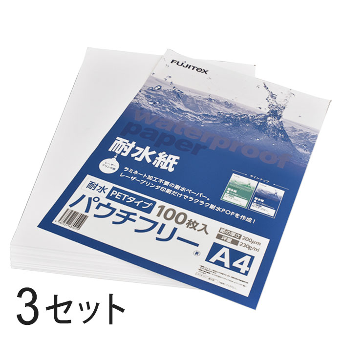 FUJITeX フジテックス 練りあわせる紙 耐水紙 パウチフリー PET印字機 A4大いさ (200μ) 100枚×3書き割りラミネート不必要 水や湿り気に揺るぎない レーザ印刷人質問用紙【沖縄・離島 お届け不可】