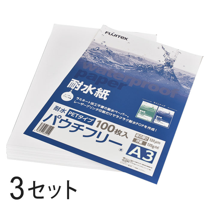 FUJITeX フジテックス 合成紙 耐水紙 パウチフリー PETタイプ A3サイズ (120μ) 100枚&times;3セットラミネート不要 水や湿気に強い レーザープリンタ用紙【沖縄・離島 お届け不可】｜オフィスONE
