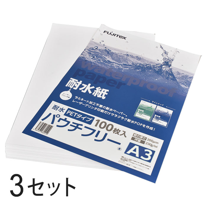 FUJITeX フジテックス 合成紙 耐水紙 パウチフリー PETタイプ A3サイズ (200μ) 100枚&times;3セットラミネート不要 水や湿気に強い レーザープリンタ用紙【沖縄・離島 お届け不可】｜オフィスONE