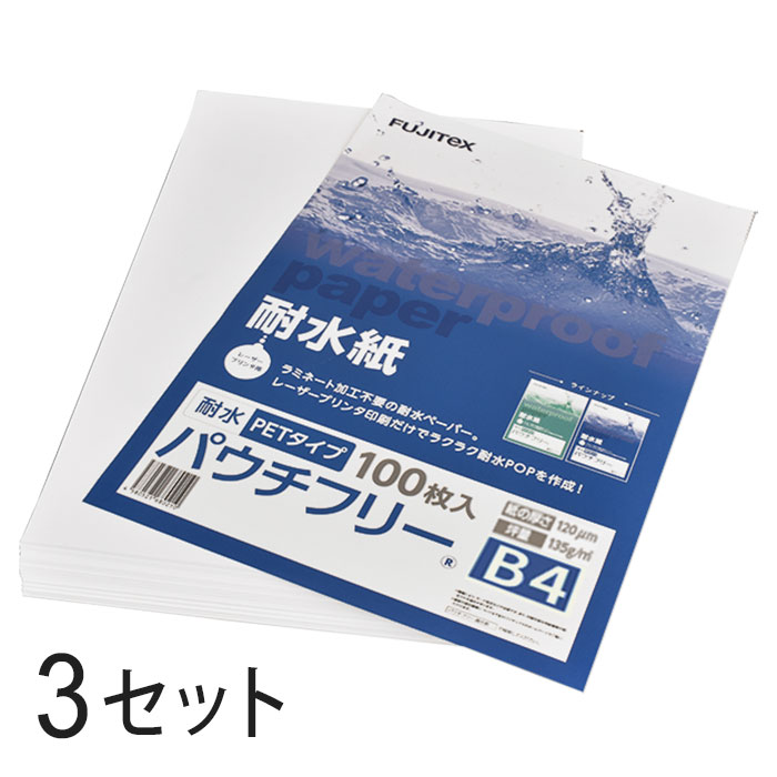 FUJITeX フジテックス 合成紙 耐水紙 パウチフリー PETタイプ B4サイズ (120μ) 100枚×3セットラミネート不要 水や湿気に強い レーザープリンタ用紙【沖縄・離島 お届け不可】|オフィスONE