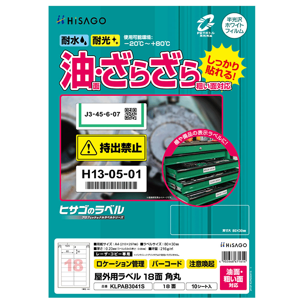ヒサゴ 屋外用ラベル 油面・粗い面対応 A4 18面 角丸 ラベルシール 耐水 耐光 KLPAB3041S
