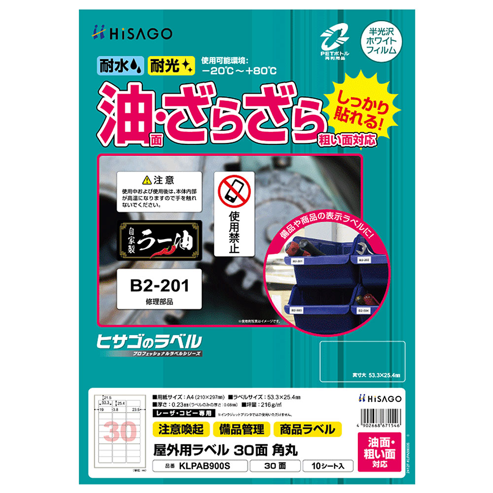 ヒサゴ 屋外用ラベル 油面・粗い面対応 A4 30面 角丸 ラベルシール 耐水 耐光 KLPAB900S