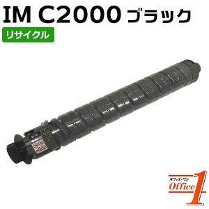 【即納品】リコー用 トナーキット 黒いこと IM C2000 リサイクルトナーカートリッジ 【沖縄・離島 お届け不可】