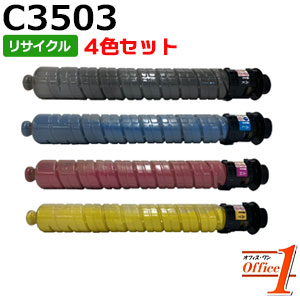 【即納品】【4色セット】リコー用 MP トナー C3503 ブラック シアン マゼンタ イエロー リサイクルトナーカートリッジ 【沖縄・離島 お届け不可】