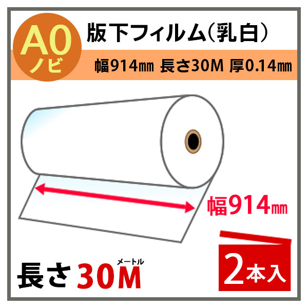 インクジェットロール 版下フィルム(乳白) 幅914mm(A0ノビ)×長さ30m 厚