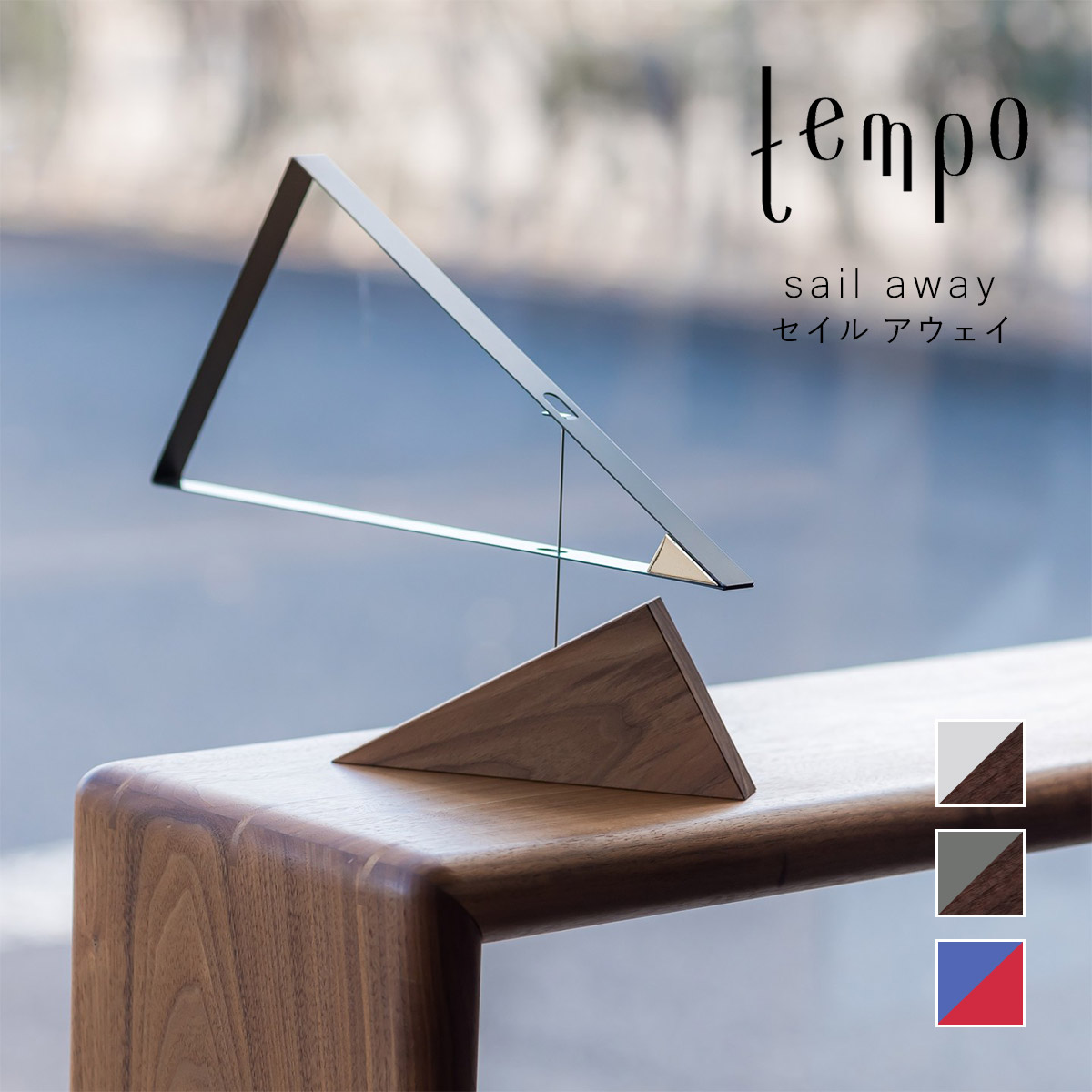 tempo ペース 可動 / sail away セイル アウェイ｜出帆 / 出向 / 三角形 / 卓上型 / DRILL DESIGN / せん孔機ひな型 / mother tool / お母さん手道具 / 今めかしい / オブジェ / 日本製 / 北欧 / 室内装飾 / 飾りつけ / 御祭り / 差し上げ物 / 営造祝賀会 / 生み出すこと祝賀会 / 手仕事