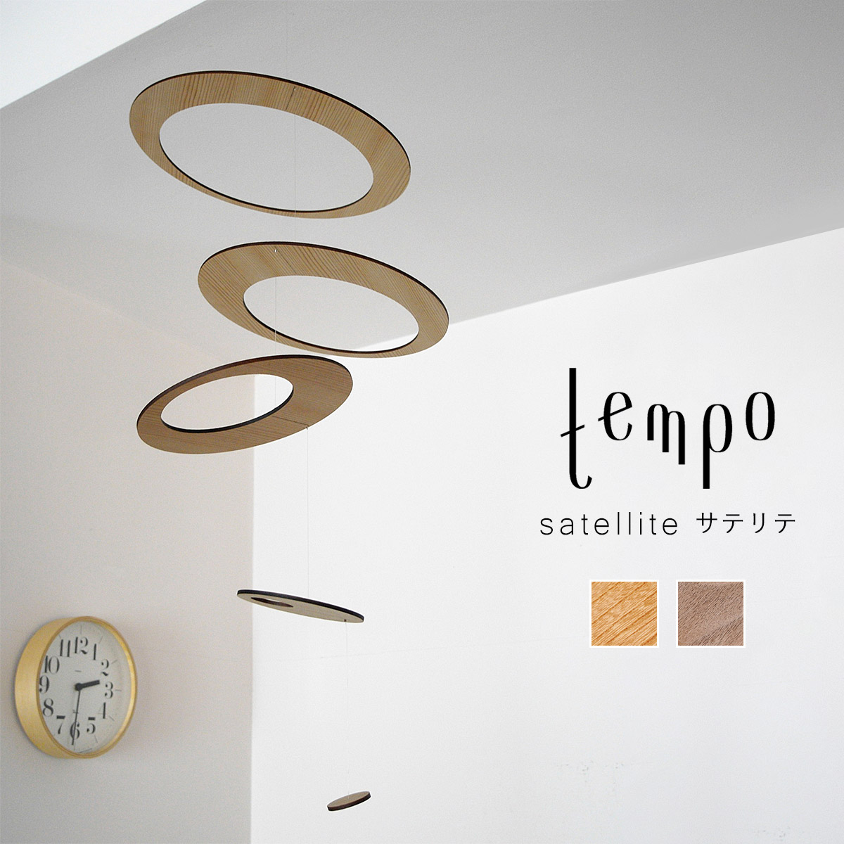 tempo ペース 可動 / satellite サテリテ｜人工衛星 / 天の川 / KAZUTERU MURASAWA / 村澤一晃 / mother tool / お母さん手道具 / 今めかしい / オブジェ / 日本製 / 北欧 / 室内装飾 / 飾りつけ / 御祭り / 差し上げ物 / 営造祝賀会 / 生み出すこと祝賀会 / 手仕事 / 手作り / 癒し
