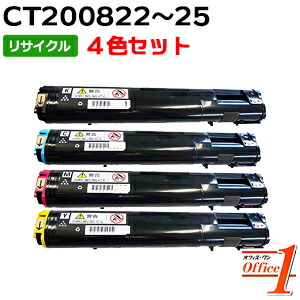 【即納品】【4色セット】フジゼロックス用 CT200822 CT200823 CT200824 CT200825 (CT200818 CT200819 CT200820 CT200821の大容量) リサイクルトナーカートリッジ 【沖縄・離島 お届け不可】