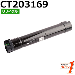 【百貨店SALE継続期間 15％OFF特価】 【即納品】フジゼロックス用 CT203169 黒いこと リサイクルトナーカートリッジ 【沖縄・離島 お届け不可】