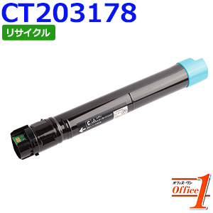 【即納品】フジゼロックス用 CT203178 シアン (CT203174の大容量) リサイクルトナーカートリッジ 【沖縄・離島 お届け不可】