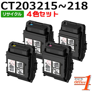 【即納品】【4色セット】フジゼロックス用 CT203215 CT203216 CT203217 CT203218 大容量 リサイクルトナーカートリッジ 【沖縄・離島 お届け不可】 29,153円