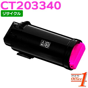 【現物再生品】フジゼロックス用 CT203340 マゼンタ (CT203336の大容量) リサイクルトナーカートリッジ 【沖縄・離島 お届け不可】