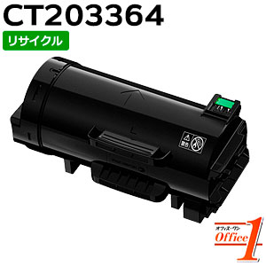 【百貨店SALE継続期間 15％OFF特価】 【即納品】フジゼロックス用 CT203364 大静電容量 リサイクルトナーカートリッジ 【沖縄・離島 お届け不可】