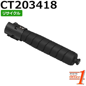 【即納品】フジゼロックス用 CT203418 ブラック (CT203410の大容量) リサイクルトナーカートリッジ 【沖縄・離島 お届け不可】